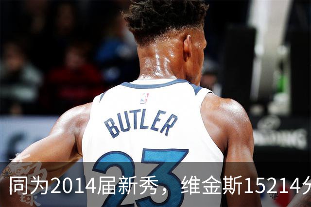同为2014届新秀，维金斯15214分，恩比德拿到13544分，约基奇呢？
